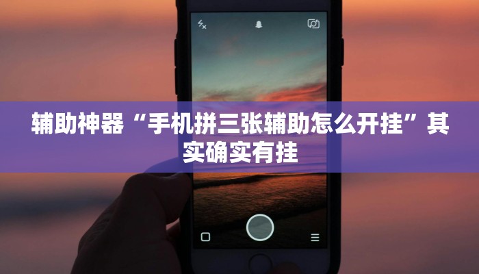 辅助神器“手机拼三张辅助怎么开挂”其实确实有挂