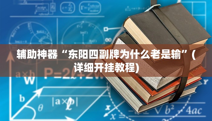 辅助神器“东阳四副牌为什么老是输”(详细开挂教程)