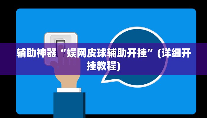 辅助神器“娱网皮球辅助开挂”(详细开挂教程)