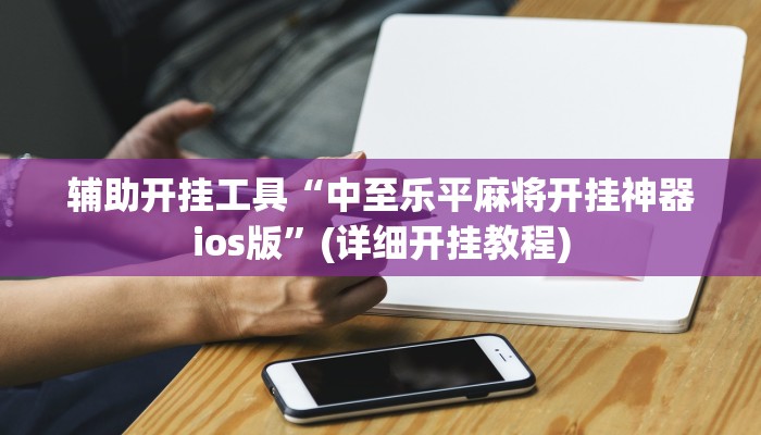 辅助开挂工具“中至乐平麻将开挂神器ios版”(详细开挂教程)