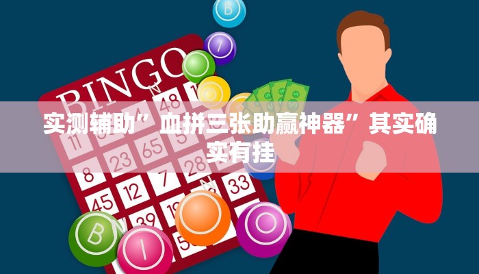 实测辅助”指尖四川麻将可以开挂作弊吗”其实确实有挂