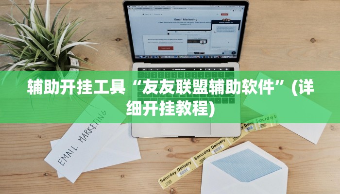 辅助开挂工具“哥哥杭州麻将可以开挂吗”其实确实有挂