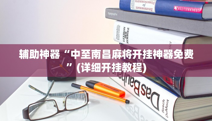 辅助神器“中至南昌麻将开挂神器免费”(详细开挂教程)