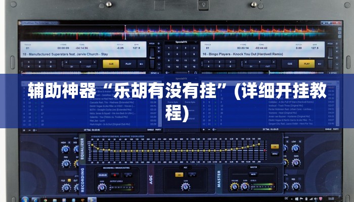 辅助神器“乐胡有没有挂”(详细开挂教程)