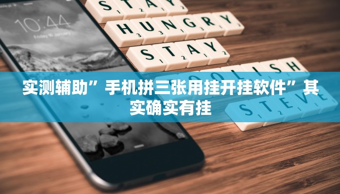实测辅助”手机拼三张用挂开挂软件”其实确实有挂