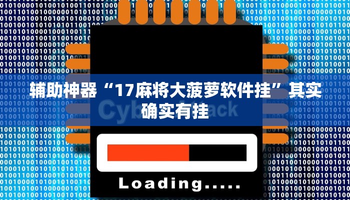 辅助神器“17麻将大菠萝软件挂”其实确实有挂