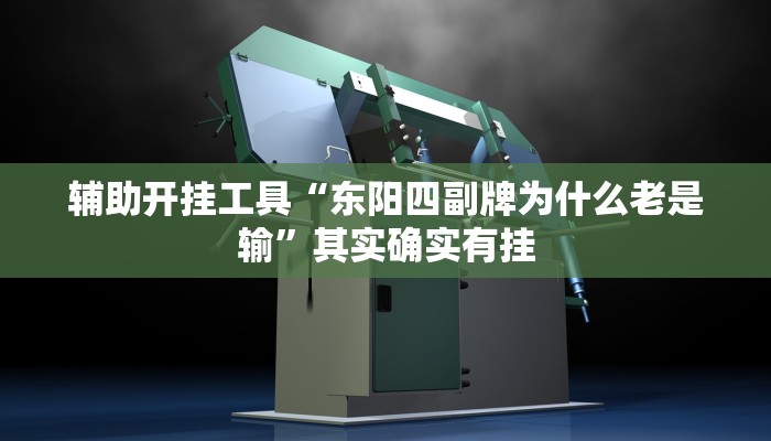 辅助开挂工具“东阳四副牌为什么老是输”其实确实有挂