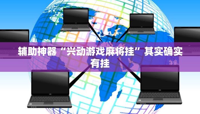 辅助神器“兴动游戏麻将挂”其实确实有挂