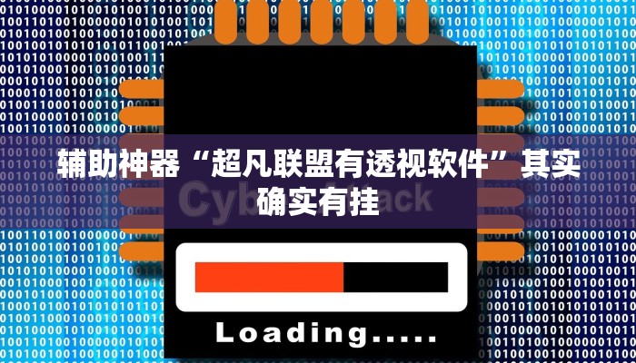 实测辅助”wepoker 私人局作弊挂”(详细开挂教程)