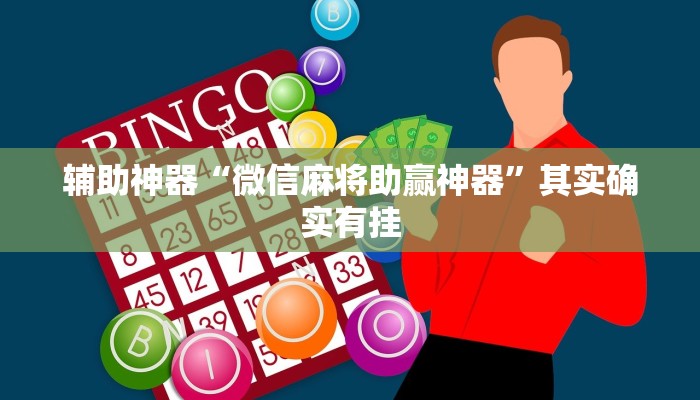 辅助神器“微信麻将助赢神器”其实确实有挂