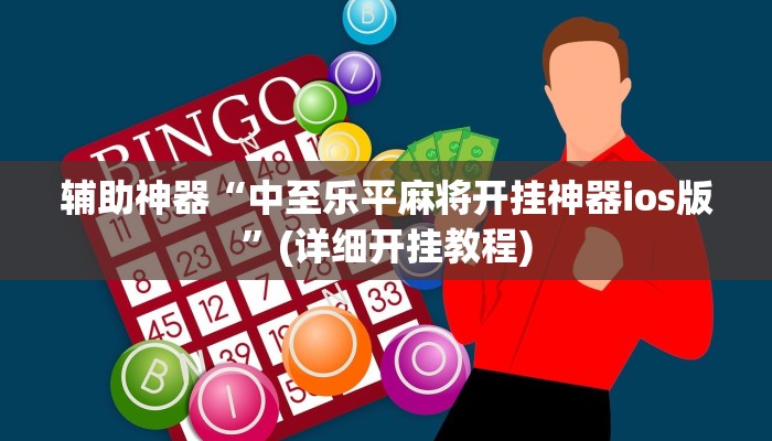 辅助神器“中至乐平麻将开挂神器ios版”(详细开挂教程)