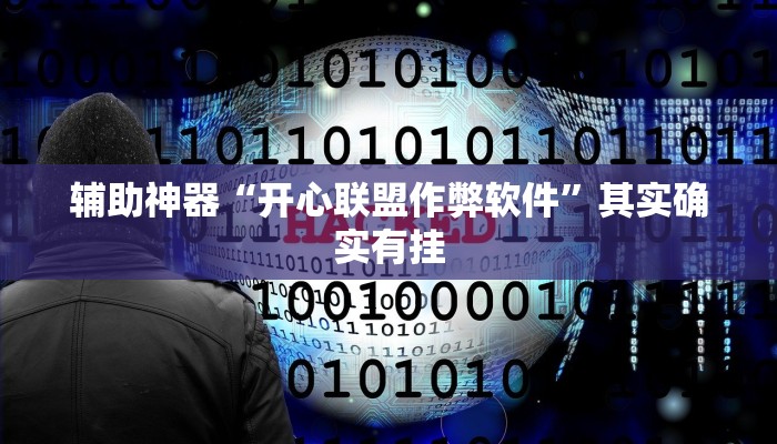 辅助神器“开心联盟作弊软件”其实确实有挂
