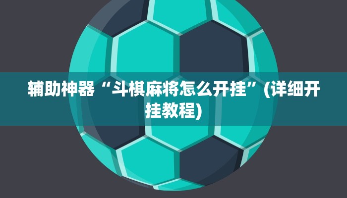 辅助神器“斗棋麻将怎么开挂”(详细开挂教程)