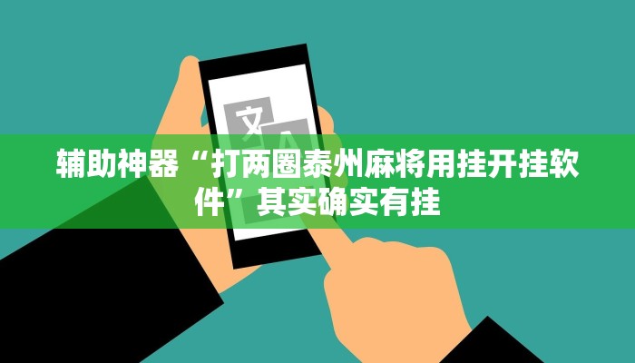 辅助神器“打两圈泰州麻将用挂开挂软件”其实确实有挂