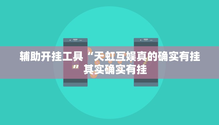 辅助开挂工具“天虹互娱真的确实有挂”其实确实有挂
