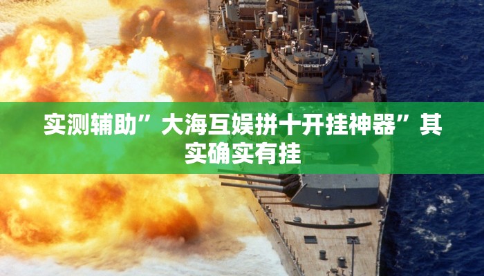 实测辅助”大海互娱拼十开挂神器”其实确实有挂