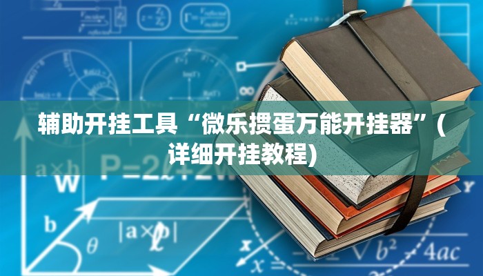 辅助开挂工具“微乐掼蛋万能开挂器”(详细开挂教程)