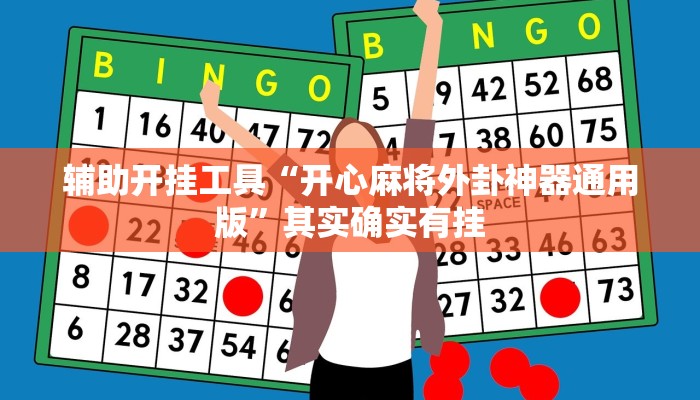 辅助开挂工具“开心麻将外卦神器通用版”其实确实有挂