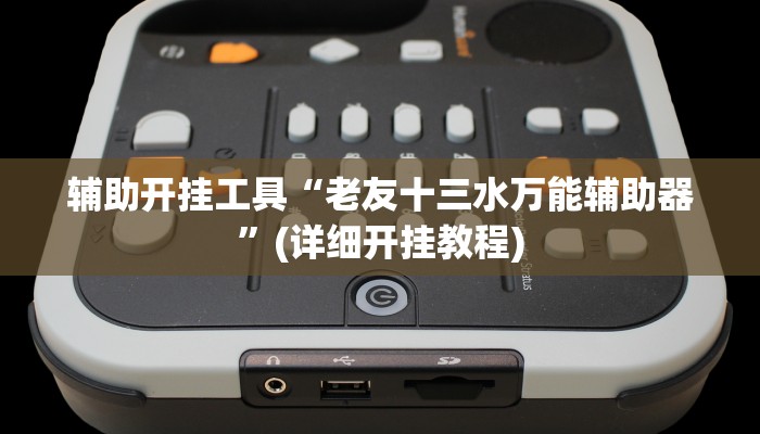 辅助开挂工具“老友十三水万能辅助器”(详细开挂教程)
