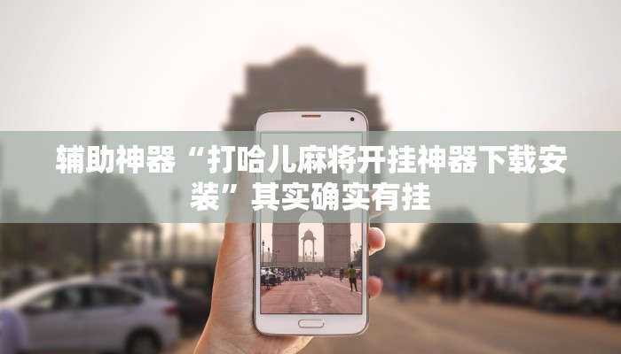 辅助神器“打哈儿麻将开挂神器下载安装”其实确实有挂