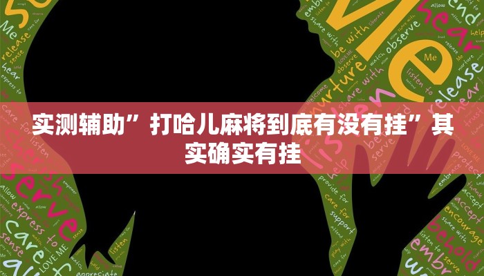 实测辅助”打哈儿麻将到底有没有挂”其实确实有挂