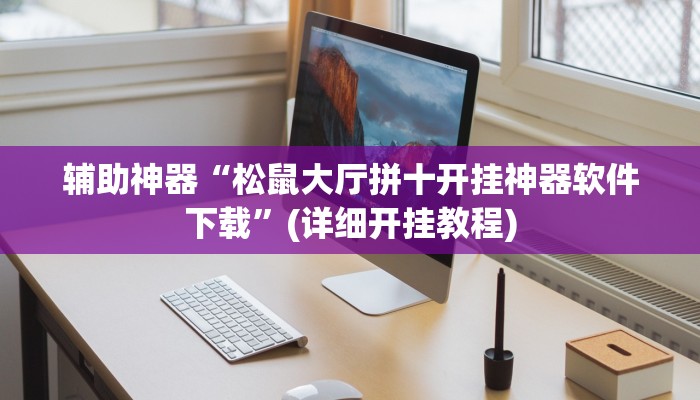 辅助神器“逍遥湖北麻将到底有没有挂”其实确实有挂