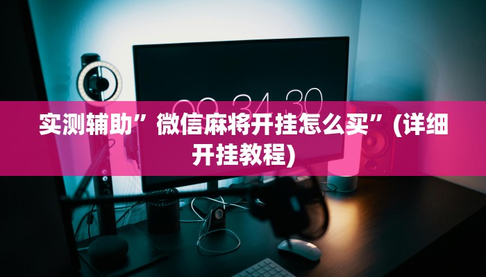 实测辅助”微信麻将开挂怎么买”(详细开挂教程)