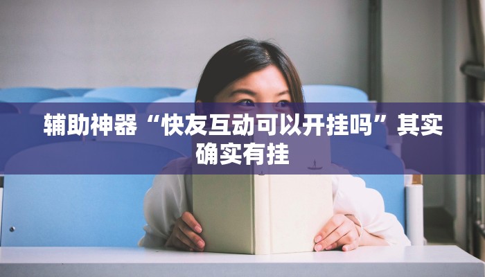 辅助神器“快友互动可以开挂吗”其实确实有挂