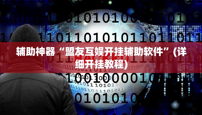 辅助神器“盟友互娱开挂辅助软件”(详细开挂教程)