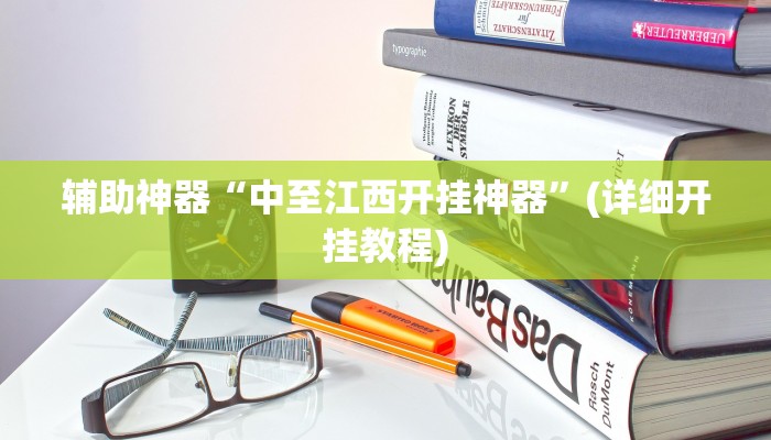 辅助神器“中至江西开挂神器”(详细开挂教程)