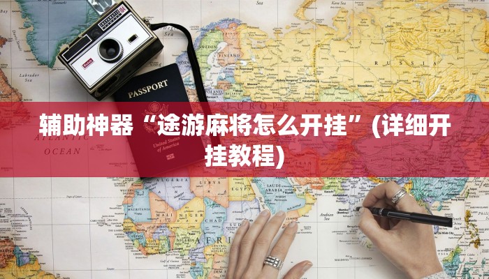 辅助神器“途游麻将怎么开挂”(详细开挂教程)