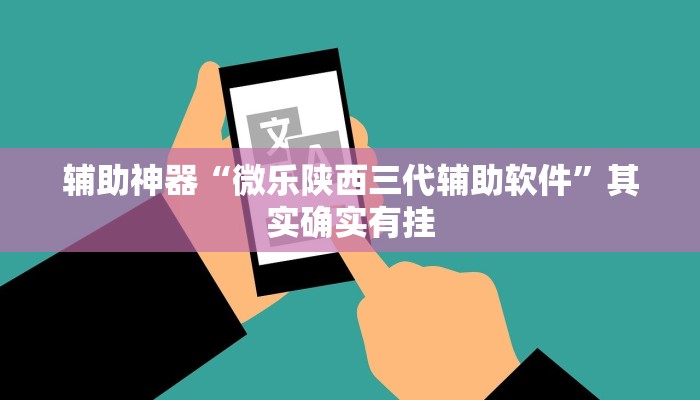 辅助神器“微乐陕西三代辅助软件”其实确实有挂
