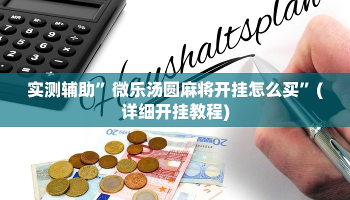 实测辅助”微乐汤圆麻将开挂怎么买”(详细开挂教程)