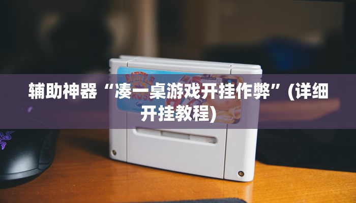 辅助神器“凑一桌游戏开挂作弊”(详细开挂教程)