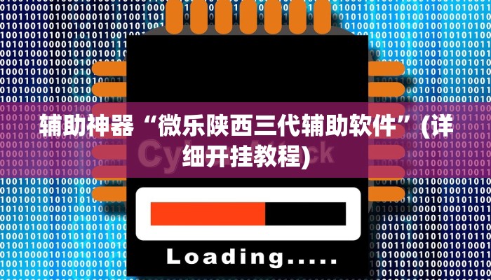 辅助神器“微乐陕西三代辅助软件”(详细开挂教程)