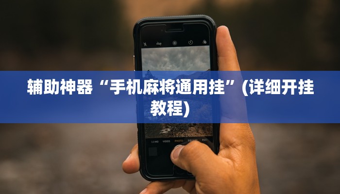 辅助神器“手机麻将通用挂”(详细开挂教程)