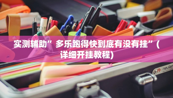 实测辅助”多乐跑得快到底有没有挂”(详细开挂教程)