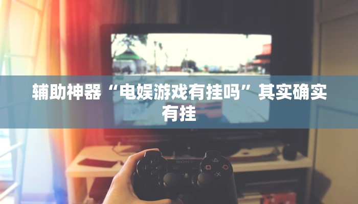 辅助神器“电娱游戏有挂吗”其实确实有挂