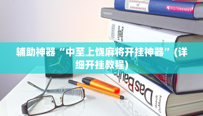 辅助神器“中至上饶麻将开挂神器”(详细开挂教程)