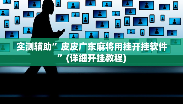 实测辅助”皮皮广东麻将用挂开挂软件”(详细开挂教程)