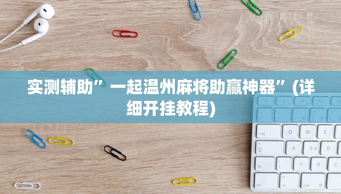 实测辅助”一起温州麻将助赢神器”(详细开挂教程)