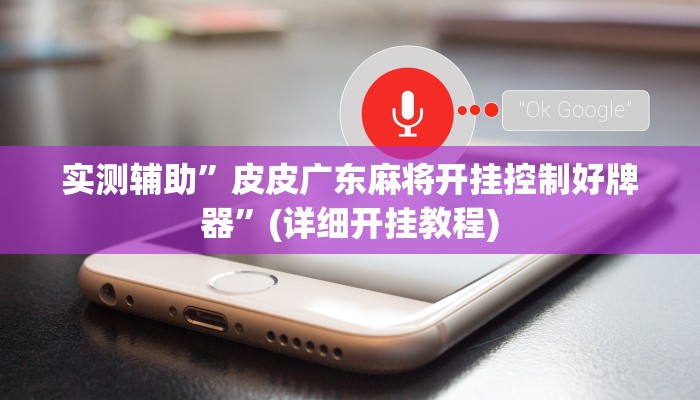 实测辅助”皮皮广东麻将开挂控制好牌器”(详细开挂教程)