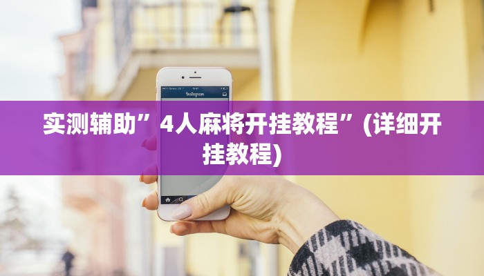 实测辅助”4人麻将开挂教程”(详细开挂教程)