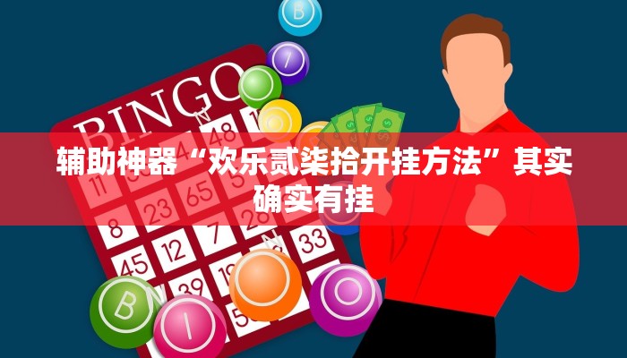 辅助神器“欢乐贰柒拾开挂方法”其实确实有挂