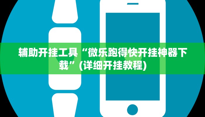 辅助开挂工具“微乐跑得快开挂神器下载”(详细开挂教程)