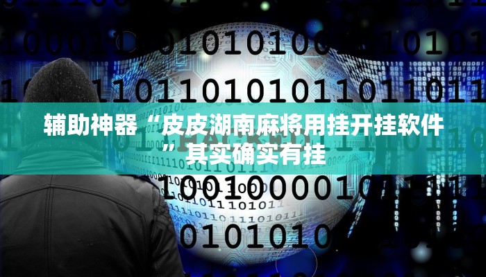辅助神器“皮皮湖南麻将用挂开挂软件”其实确实有挂