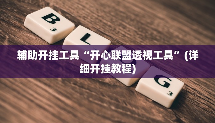 辅助开挂工具“开心联盟透视工具”(详细开挂教程)
