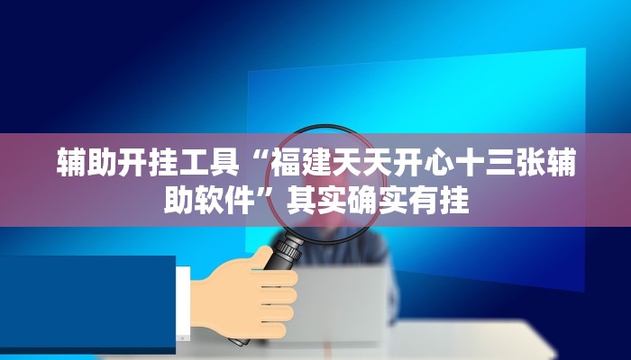 辅助开挂工具“福建天天开心十三张辅助软件”其实确实有挂