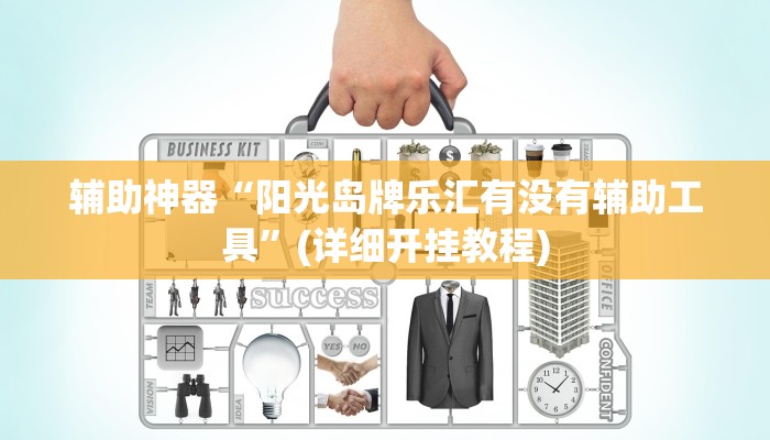 辅助神器“阳光岛牌乐汇有没有辅助工具”(详细开挂教程)