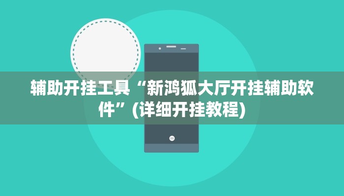 辅助开挂工具“新鸿狐大厅开挂辅助软件”(详细开挂教程)